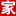 人防守